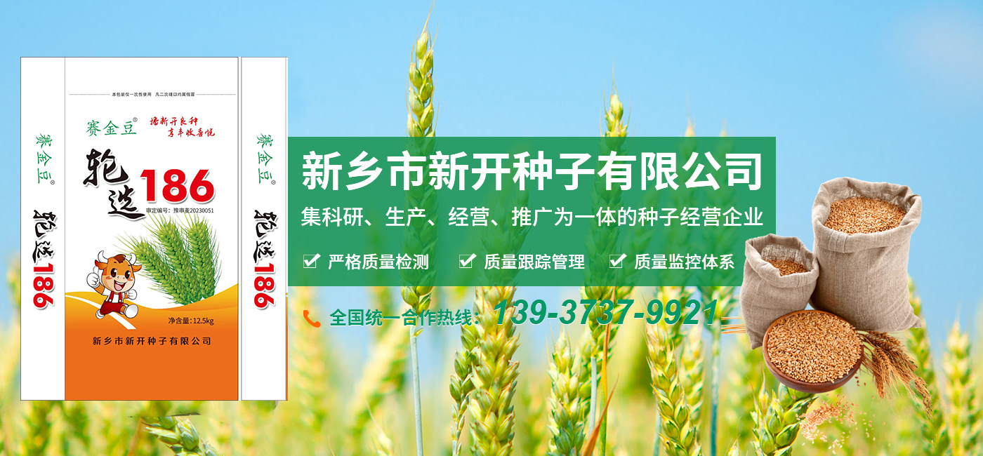 新乡市新开种子有限公司